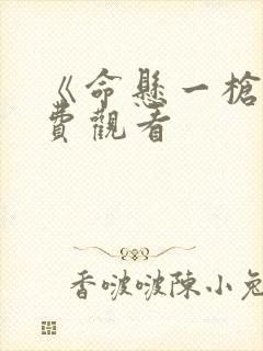 《命悬一枪》免费观看