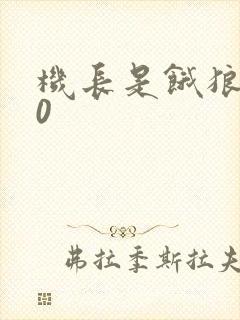 机长是饿狼第10