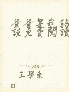 爸爸是我的狗小说免费阅读最新章节更新时间