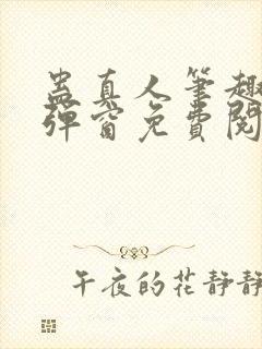 蛊真人笔趣阁无弹窗免费阅读