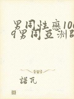 男同性恋1069男同亚洲帅哥影视网站