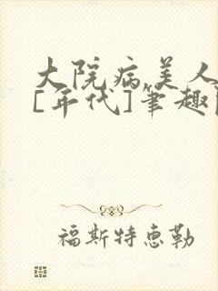 大院病美人原配[年代]笔趣阁