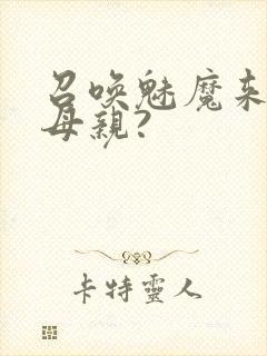 召唤魅魔来的是母亲?封面