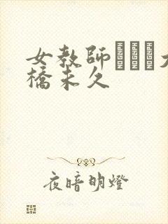 女教师レイプ大桥未久