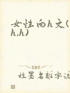 女性向h文(高h,h)