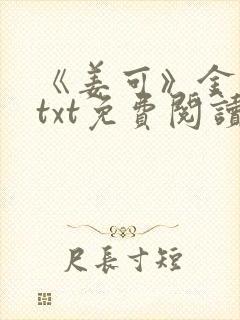 《姜可》金银花txt免费阅读