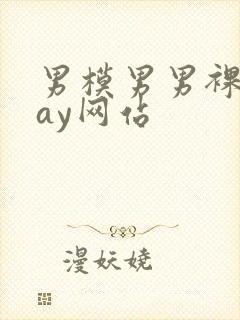 男模男男裸体gay网站