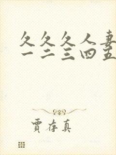 久久久人妻熟女一二三四五区