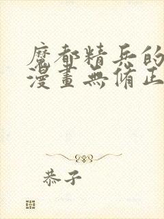 魔都精兵的奴隶漫画无修正