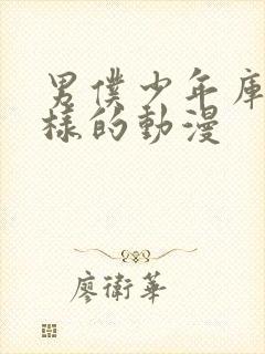 男仆少年库洛一样的动漫封面