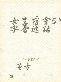 女生宿舍5中汉字晋通话封面