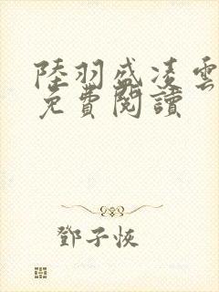 陆羽盛凌云最新免费阅读