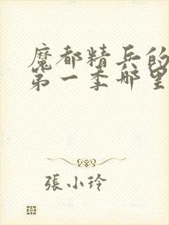 魔都精兵的奴隶第一季哪里有奖励