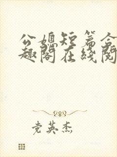 公媳短篇合集笔趣阁在线阅读初遇