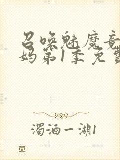 召唤魅魔竟是妈妈第1季免费观看