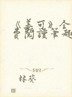 《姜可》全文免费阅读笔趣阁