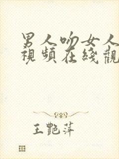 男人吻女人下面视频在线观看免费观看