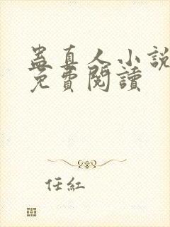 蛊真人小说完本免费阅读