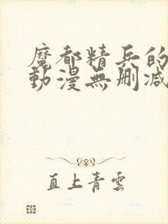 魔都精兵的奴隶动漫无删减