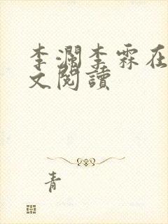 李澜李霖在线全文阅读