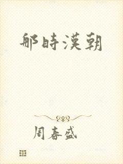 那时汉朝