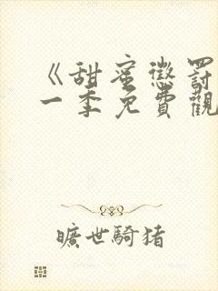 《甜蜜惩罚》第一季免费观看全集