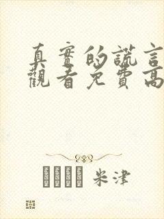 真实的谎言在线观看免费高清完整版封面