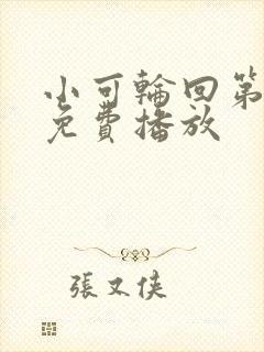 小可轮回第三季免费播放