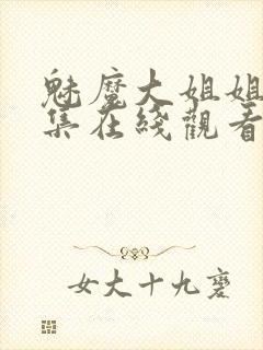 魅魔大姐姐第一集在线观看动漫免费