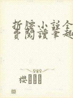 折腰小说全文免费阅读笔趣阁