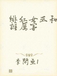 绯红女巫和灭霸谁厉害