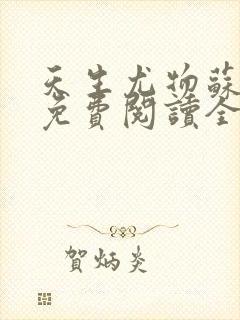 天生尤物苏雪薇免费阅读全文