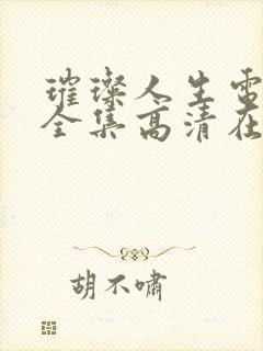 璀璨人生电视剧全集高清在线观看