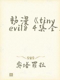 动漫《tinyevil》4集全集在线观看