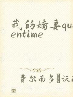 我的娇妻queentime