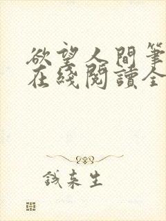 欲望人间笔趣阁在线阅读全文