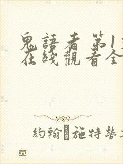 鬼语者 第1季在线观看全集免费播放