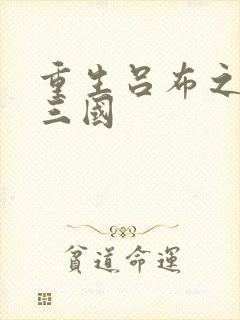 重生吕布之猎艳三国