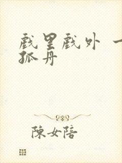 戏里戏外 一叶孤舟