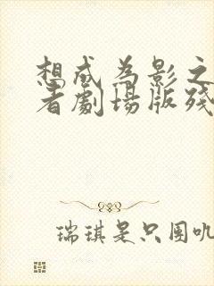 想成为影之实力者剧场版残响篇封面