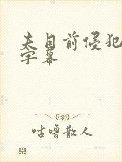 夫目前侵犯中文字幕封面