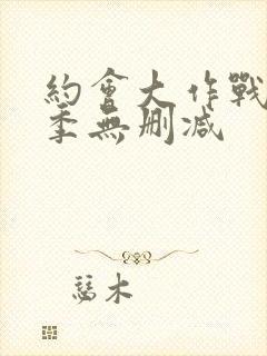 约会大作战第2季无删减