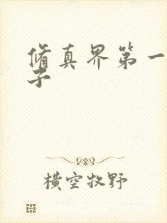 修真界第一病秧子