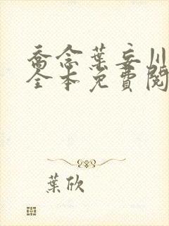 乔念叶妄川小说全本免费阅读无弹窗