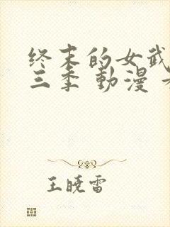 终末的女武神第三季 动漫 看全集