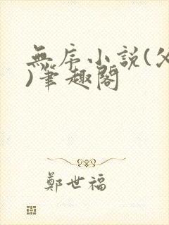 无序小说(父女)笔趣阁