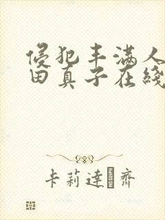 侵犯丰满人妻织田真子在线