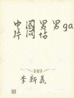 中国男男gay片网站