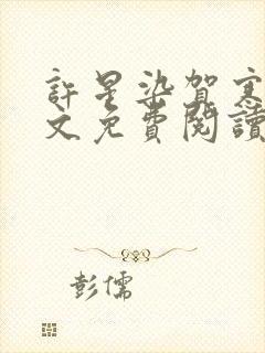 许星染贺寒声全文免费阅读无弹窗