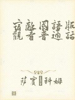 宿敌国语版免费观看普通话